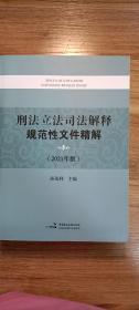 刑法立法司法解释规范性文件精解(2021年版)