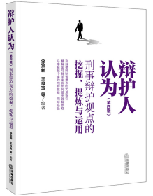 辩护人认为（第四辑）：刑事辩护观点的挖掘、提炼与运用