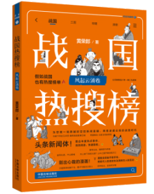 【热搜中国史系列】战国热搜榜：风起云涌卷