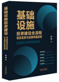 基础设施投资建设全流程项目实务与法律风险防控