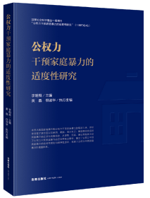 公权力干预家庭暴力的适度性研究