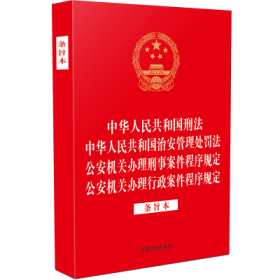 【法律法规合一系列】【32开烫金四合一】中华人民共和国刑法 中华人民共和国治安管理处罚法 公安机关办理刑事案件程序规定 公安机关办理行政案件程序规定（条旨本）