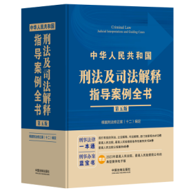 中华人民共和国刑法及司法解释指导案例全书【根据刑法修正案（十二）编定】【第五版】