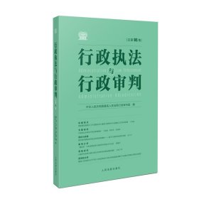 行政执法与行政审判 (总第 95 集)