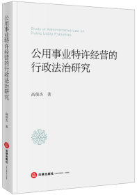 公用事业特许经营的行政法治研究