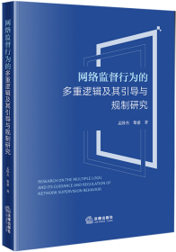 网络监督行为的多重逻辑及其引导与规制研究