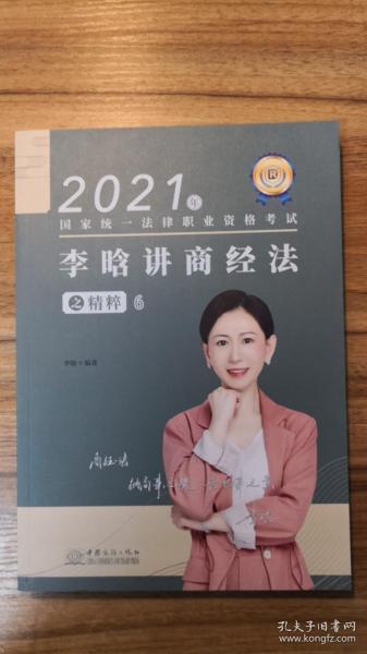 2021年国家统一法律职业资格考试李晗讲商经法之精粹