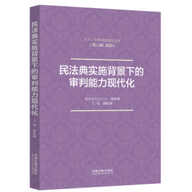 民法典实施背景下的审判能力现代化