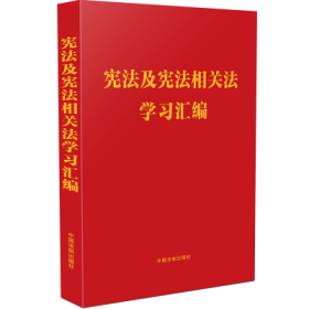 宪法及宪法相关法学习汇编