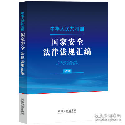 中华人民共和国国家安全法律法规汇编（大字版）