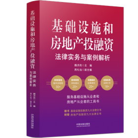 基础设施和房地产投融资法律实务与案例解析