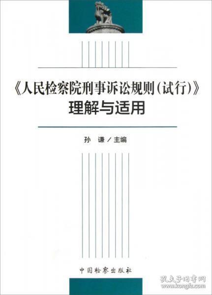 《人民检察院刑事诉讼规则（试行）》理解与适用