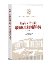 最高人民法院婚姻家庭、继承案例指导与参考