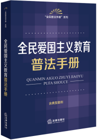 全民爱国主义教育普法手册