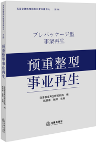 预重整型事业再生