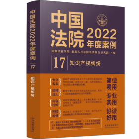 中国法院2022年度案例•【17】知识产权纠纷