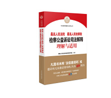 最高人民法院最高人民检察院检察公益诉讼司法解释理解与适用