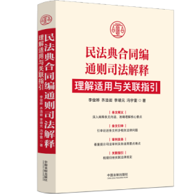 民法典合同编通则司法解释理解适用与关联指引