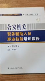 公安机关警务辅助人员职业技能培训教程：交通勤务