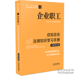 企业职工应知应会法律知识学习手册（以案普法版）（全国“八五”普法教材）