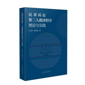 民事诉讼第三人救济程序理论与实践