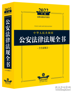 2022年版中华人民共和国公安法律法规全书（含全部规章）