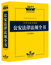 2022年版中华人民共和国公安法律法规全书（含全部规章）