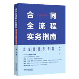 合同全流程实务指南：谈判·起草·审查·修改·签订·履行·管理