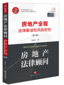 房地产法律顾问：房地产全程法律解读和风险防控（第二版）