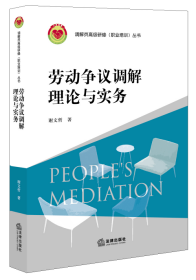 劳动争议调解理论与实务