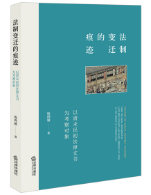 法制变迁的痕迹：以清末民初法律文书为考察对象