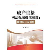 破产重整司法强制批准制度:原理与二元审查