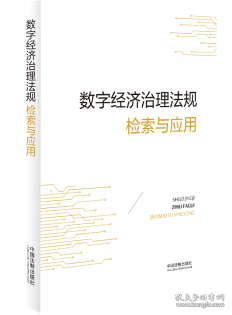 数字经济治理法规检索与应用