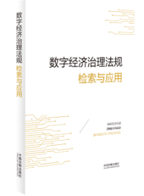 数字经济治理法规检索与应用