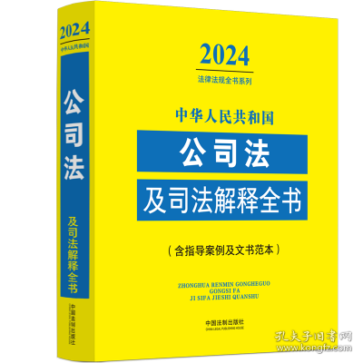 中华人民共和国公司法及司法解释全书(含指导案例及文书范本)（2024年版）