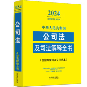 中华人民共和国公司法及司法解释全书(含指导案例及文书范本)（2024年版）