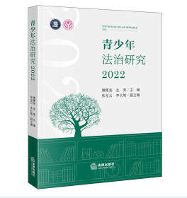 青少年法治研究2022