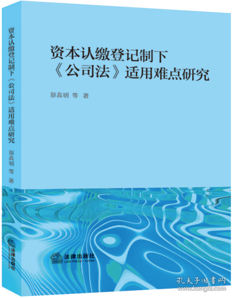 资本认缴登记制下《公司法》适用难点研究