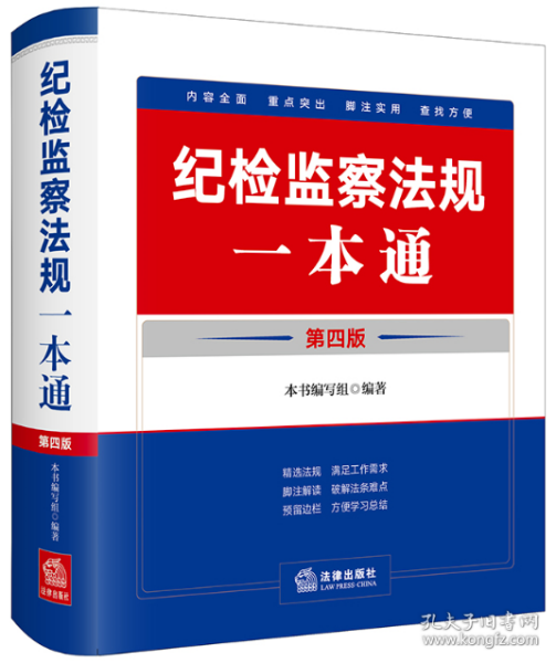 纪检监察法规一本通（第四版）（收录2023年12月新修订纪律处分条例）