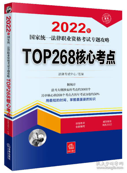 司法考试2022 2022年国家统一法律职业资格考试专题攻略:TOP268核心考点