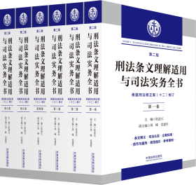 刑法条文理解适用与司法实务全书（六卷本）【2024版】