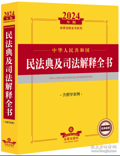 2024年中华人民共和国民法典及司法解释全书：含指导案例