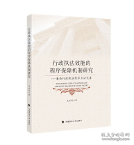 行政执法效能的程序保障机制研究——兼论行政执法程序立法完善王亚利法律社科专著