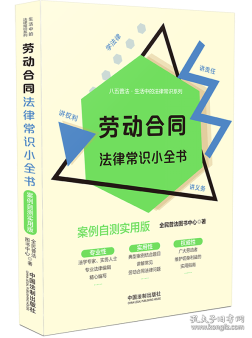 劳动合同法律常识小全书：案例自测实用版