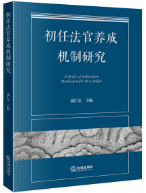 初任法官养成机制研究