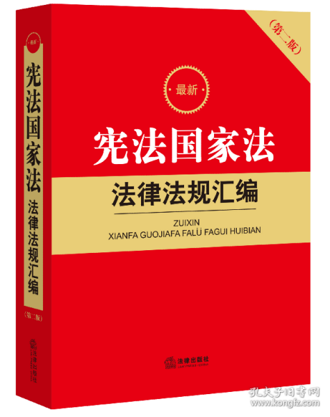 最新宪法国家法法律法规汇编