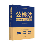 公检法办案标准与实务指引·刑法总则卷