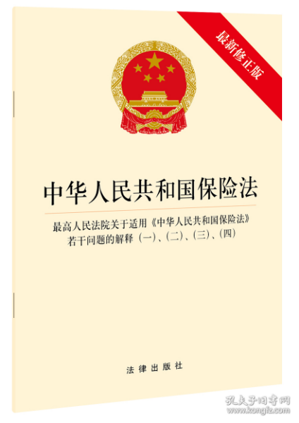 中华人民共和国保险法 最高人民法院关于适用《中华人民共和国保险法》若干问题的解释（一）、（二）、（三）、（四）