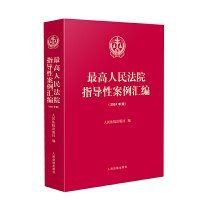 最高人民法院指导性案例汇编（2024年版）