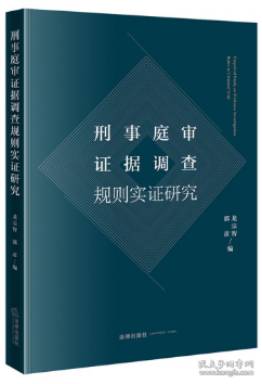 刑事庭审证据调查规则实证研究